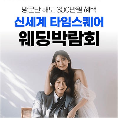 신세계 타임스퀘어 웨딩박람회