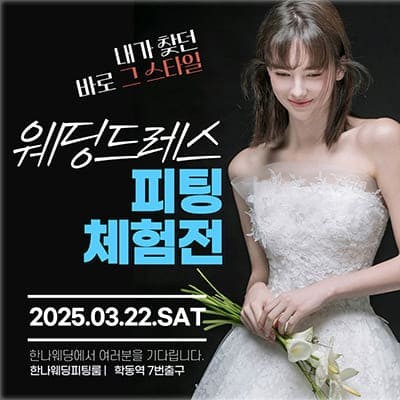 2025 웨딩드레스 한나웨딩 박람회