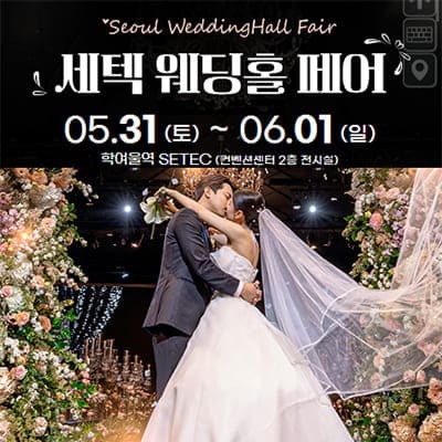 서울 세텍 웨딩홀 페어