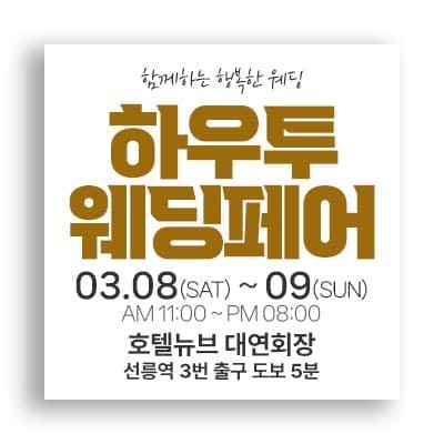 서울웨딩박람회 하우투 웨딩페어