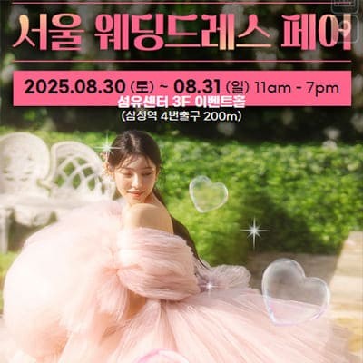 서울웨딩드레스박람회