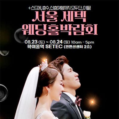 서울 세텍 웨딩홀박람회 8월 신청