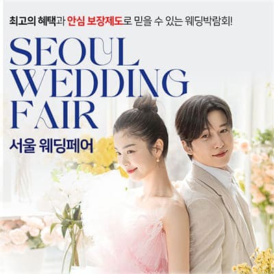 서울 신세계백화점 타임스퀘어 웨딩박람회