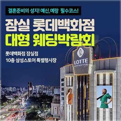 잠실 롯데백화점 웨딩박람회 2025년