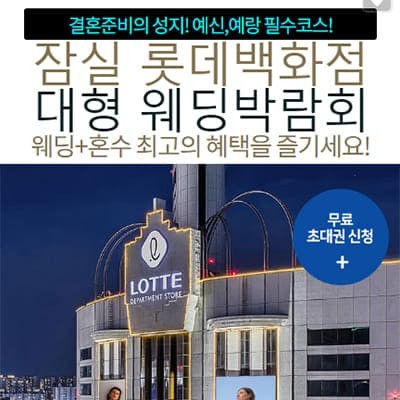 잠실 롯데백화점 웨딩박람회