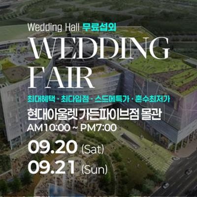 웨딩안 웨딩박람회