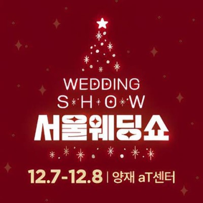 서울 웨딩쇼 2024