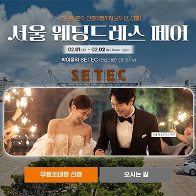 서울 웨딩드레스 박람회