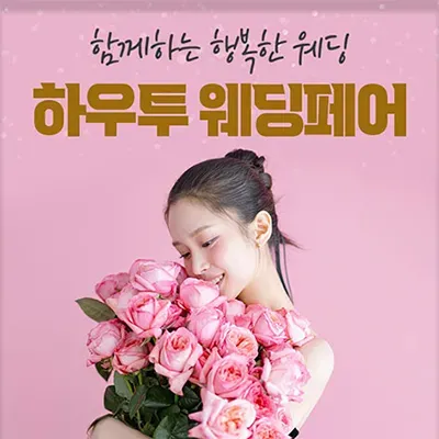 하우투 웨딩박람회