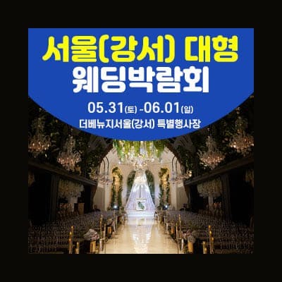 서울 웨딩크라우드 박람회