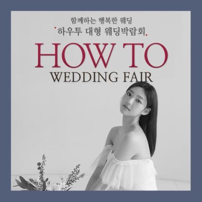 하우투 대형 웨딩박람회 20241207-1208