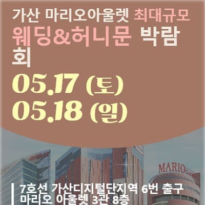 서울결혼박람회 가산 라라웨딩박람회