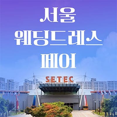 서울웨딩페어 7월 세텍 웨딩박람회