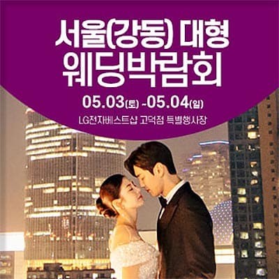 서울 강동 웨딩박람회