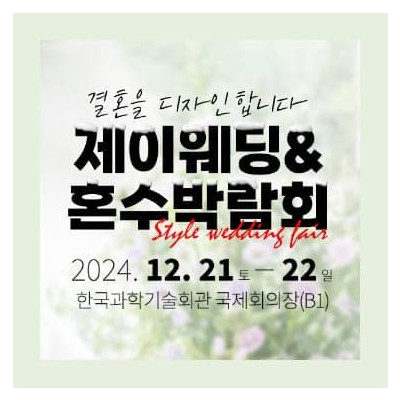 제이웨딩페어 초대전