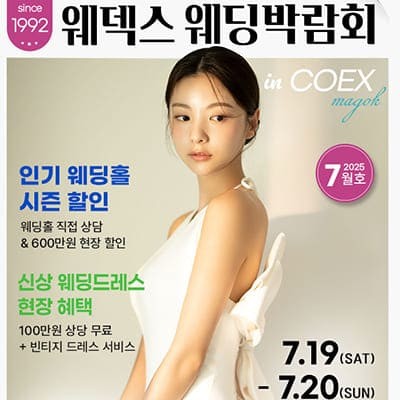 코엑스 마곡 웨딩박람회 7월 웨덱스 웨딩박람회