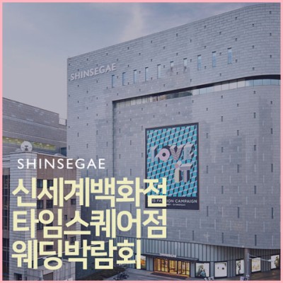 신세계 타임스퀘어점 웨딩박람회 초대전