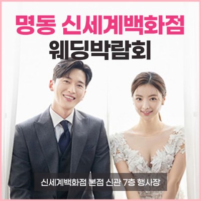 명동 신세계 본점 웨딩박람회