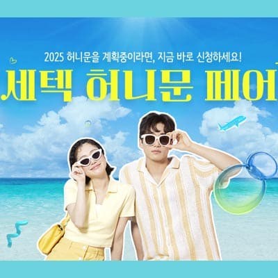 세텍 허니문 페어