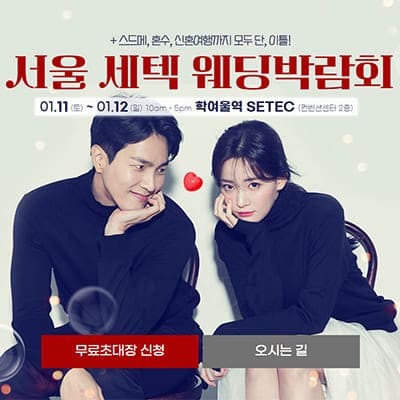 서울웨딩페어 20250111-0112