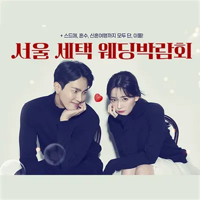 서울 세텍 박람회