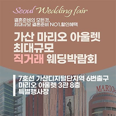 가산 마리오아울렛 라라웨딩박람회