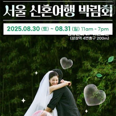 서울 허니문박람회 8월 초대전