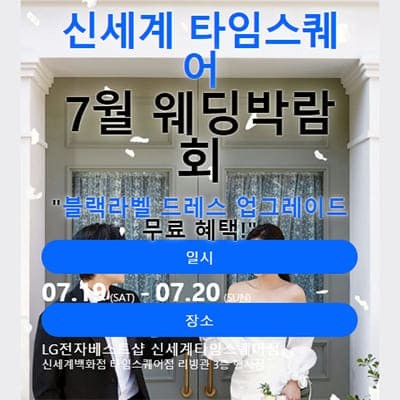 서울웨딩박람회 7월 신세계 타임스퀘어 웨딩페어