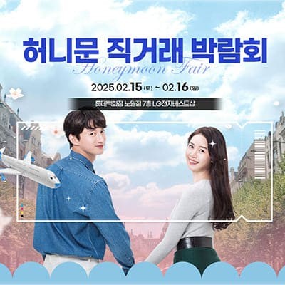 서울 허니문 혼수박람회