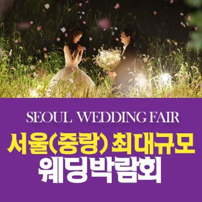 서울 패밀리 웨딩박람회