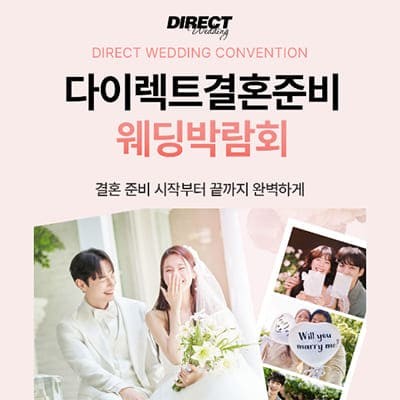 다이렉트 결혼준비 웨딩박람회 8월 사전예약