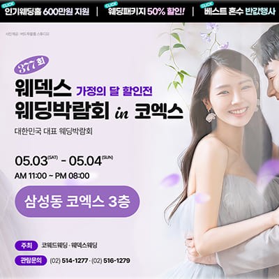 웨덱스웨딩 코엑스 웨딩박람회