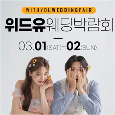 서울 위드유웨딩 결혼박람회