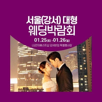 서울 웨딩크라우드 웨딩박람회 20250125-0126