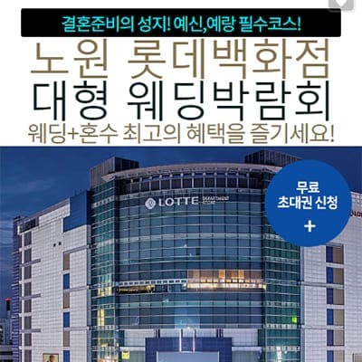 노원 롯데백화점 대형 웨딩박람회