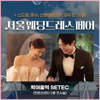 서울 세텍 웨딩드레스 페어 20241019-1020