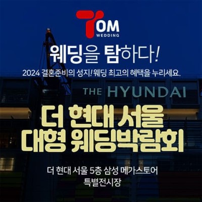 더현대 서울 대형 웨딩박람회 2024121-1222