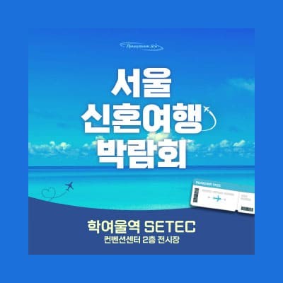 서울 세텍 허니문 페어