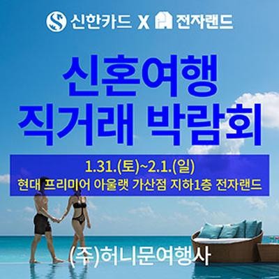 신혼여행 직거래 박람회