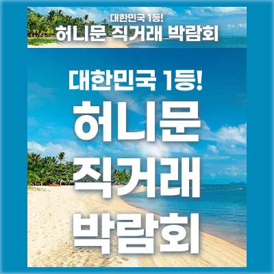 서울 신혼여행 박람회 혼수박람회