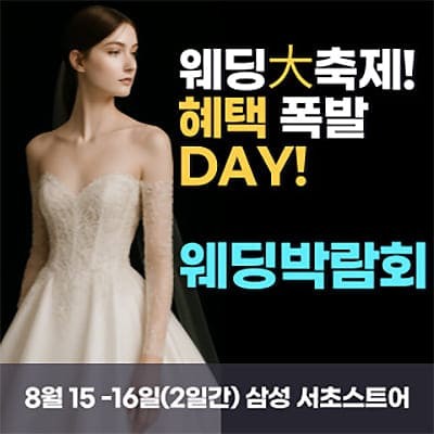 서울 웨딩박람회 8월 초대전