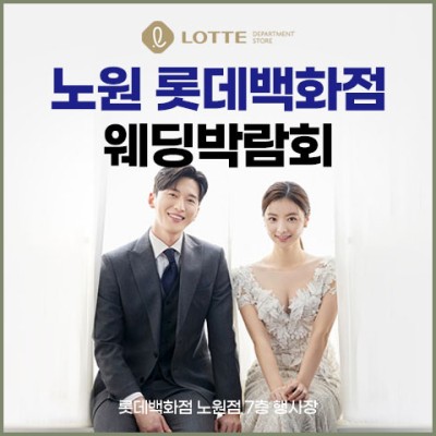 노원 롯데백화점 웨딩박람회 20241102-1103