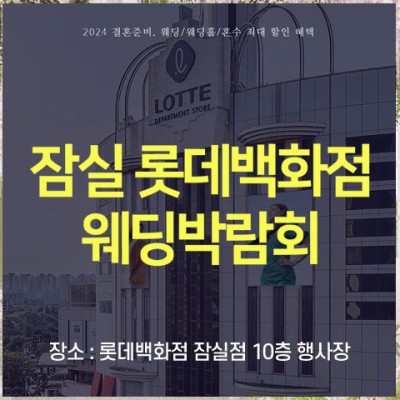 잠실 롯데백화점 웨딩박람회