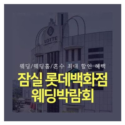 잠실 롯데백화점 웨딩박람회 일정