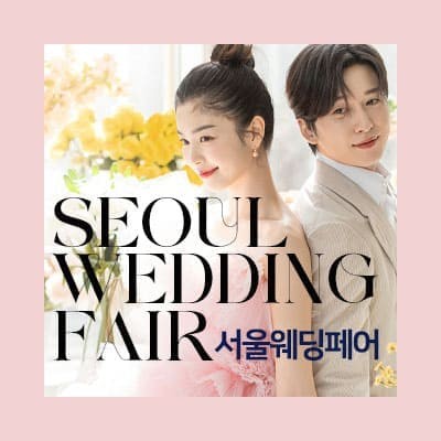 서울웨딩페어 20250111-0112