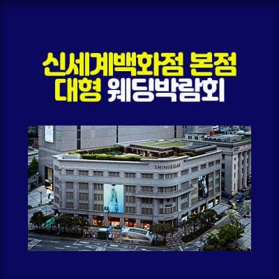 서울 신세계 웨딩박람회