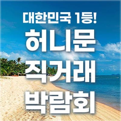 신혼여행 박람회 서울 허니문박람회