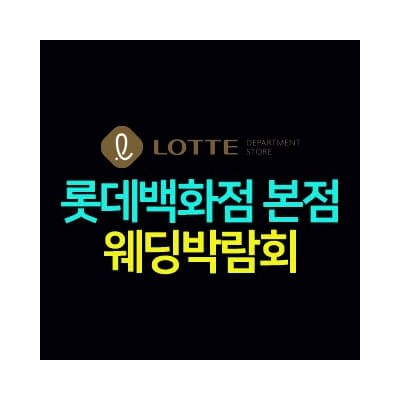 명동 롯데백화점 웨딩박람회 20241207-1208