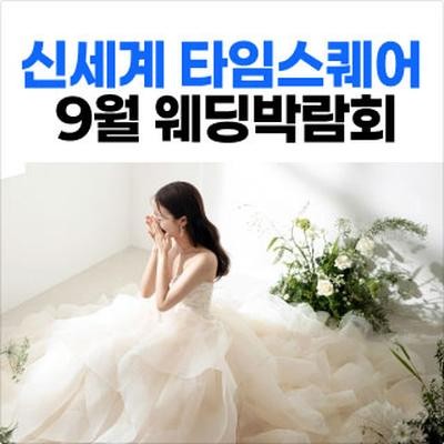 웨딩더하기 영등포웨딩박람회