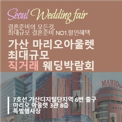 서울 결혼박람회 가산 마리오아울렛 초대전